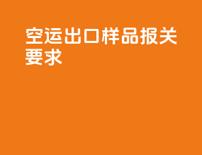 空运出口样品报关要求