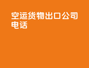 空运货物出口公司电话