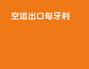 空运出口匈牙利