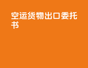 空运货物出口委托书