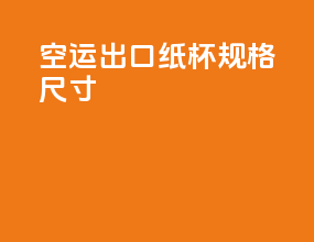 空运出口纸杯规格尺寸
