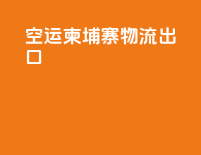 空运柬埔寨物流出口