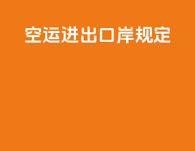 空运进出口岸规定