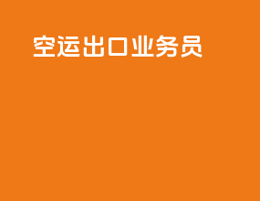空运出口业务员
