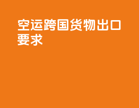 空运跨国货物出口要求