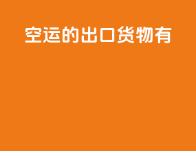 空运的出口货物有