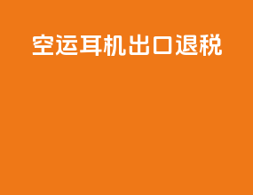 空运耳机出口退税