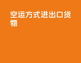 空运方式进出口货物