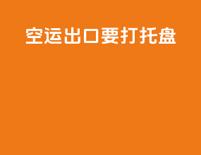 空运出口要打托盘