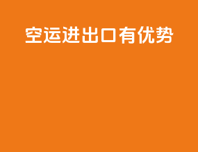 空运进出口有优势