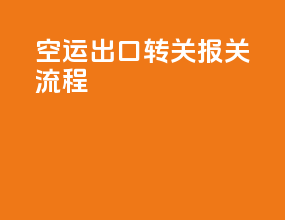 空运出口转关报关流程