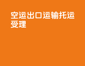 空运出口运输托运受理
