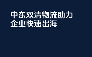 中东双清物流，助力企业快速出海