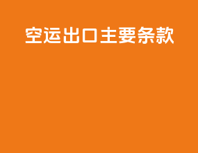 空运出口主要条款