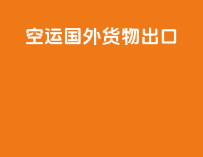 空运国外货物出口