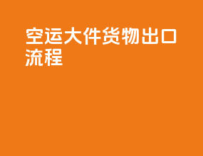 空运大件货物出口流程