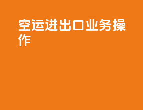 空运进出口业务操作