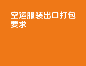 空运服装出口打包要求