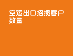 空运出口招揽客户数量