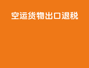 空运货物出口退税