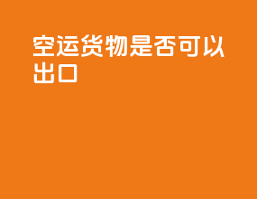 空运货物是否可以出口