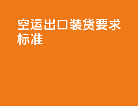 空运出口装货要求标准