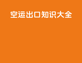 空运出口知识大全