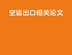 空运出口相关论文