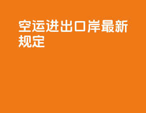 空运进出口岸最新规定