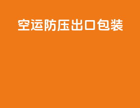 空运防压出口包装
