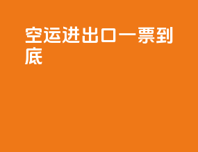 空运进出口一票到底