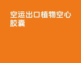 空运出口植物空心胶囊