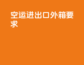 空运进出口外箱要求