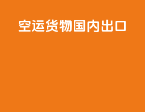 空运货物国内出口