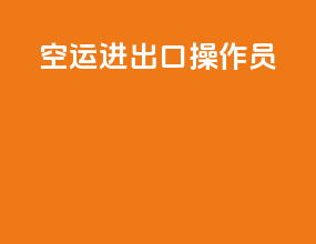 空运进出口操作员