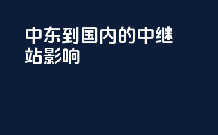 中东到国内的中继站影响