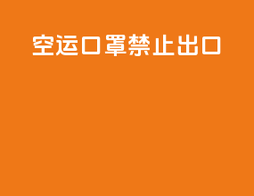 空运口罩禁止出口