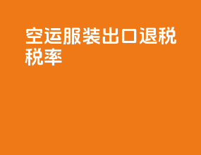 空运服装出口退税税率