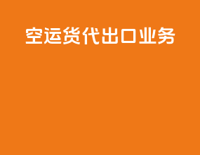 空运货代出口业务