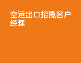 空运出口招揽客户经理