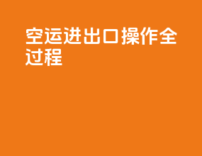 空运进出口操作全过程