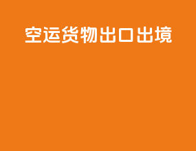 空运货物出口出境