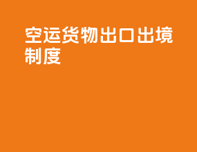 空运货物出口出境制度