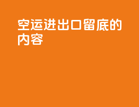 空运进出口留底file的内容