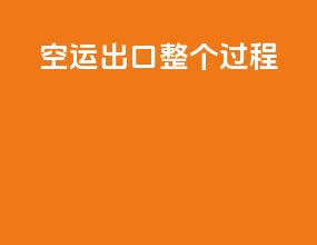 空运出口整个过程