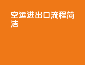 空运进出口流程简洁
