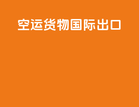 空运货物国际出口