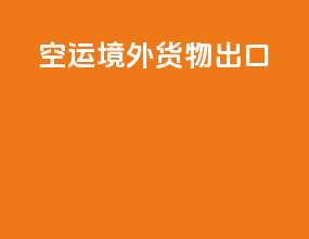 空运境外货物出口