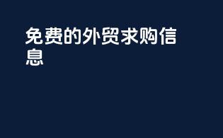 免费的外贸求购信息