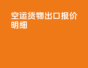 空运货物出口报价明细